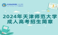 2024年天津師范大學(xué)成人高考（繼續(xù)教育學(xué)院）招生簡章
