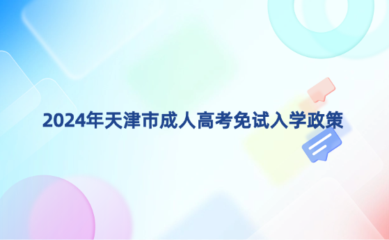 2024年天津市成人高考免試入學(xué)政策