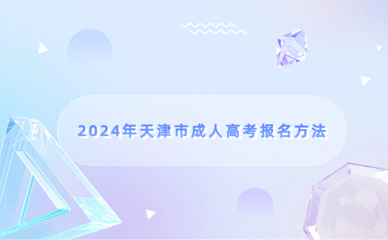 2024年天津市成人高考報(bào)名方法