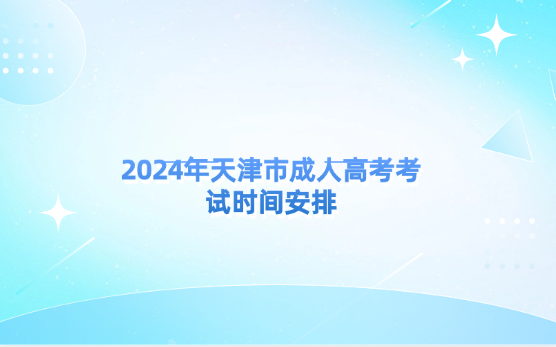 2024年天津市成人高考考試時間安排