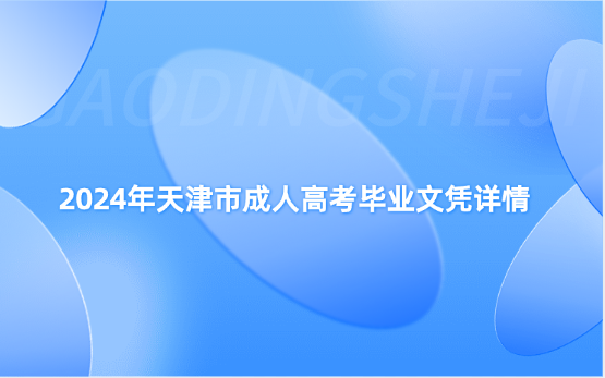 2024年天津市成人高考畢業(yè)文憑詳情