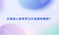 天津成人高考學習方法都有哪些?