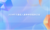 2024年天津成人高考考場規(guī)則總結