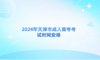 2024年天津市成人高考考試時(shí)間安排