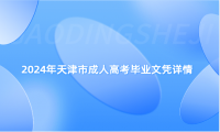 2024年天津市成人高考畢業(yè)文憑詳情