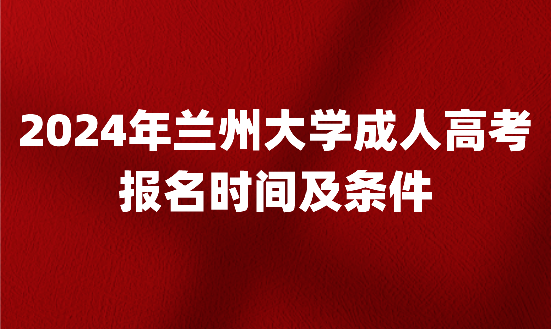 蘭州大學(xué)成人高考報(bào)名時(shí)間及條件