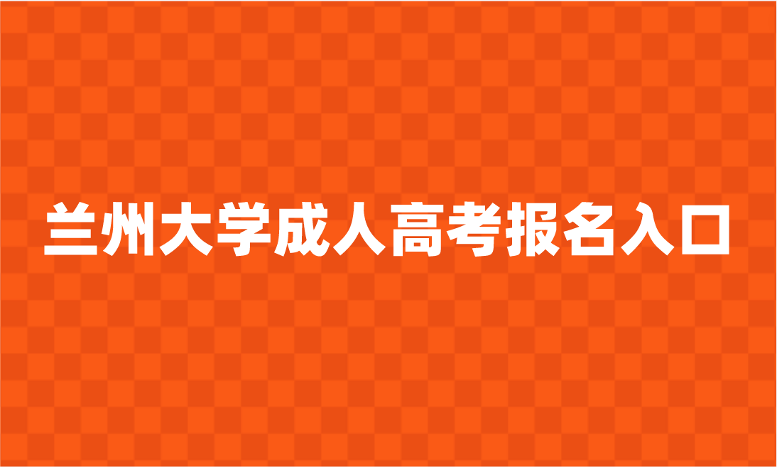 蘭州大學(xué)成人高考在哪里報(bào)名