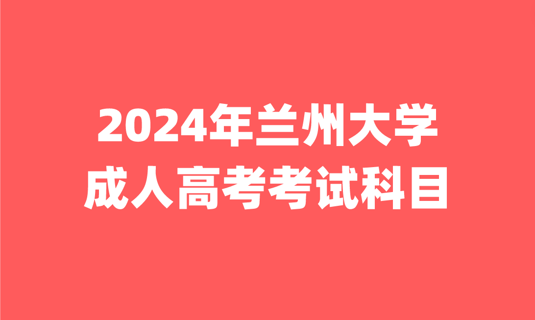蘭州大學成人高考考試科目是什么