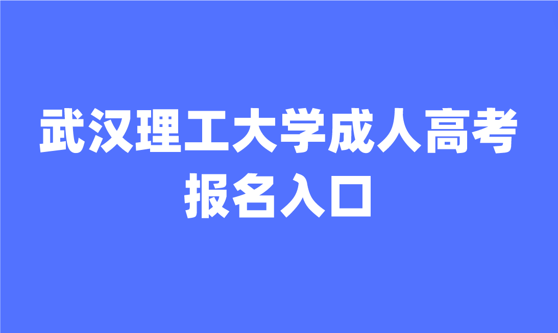 武漢理工大學(xué)成人高考報(bào)名入口