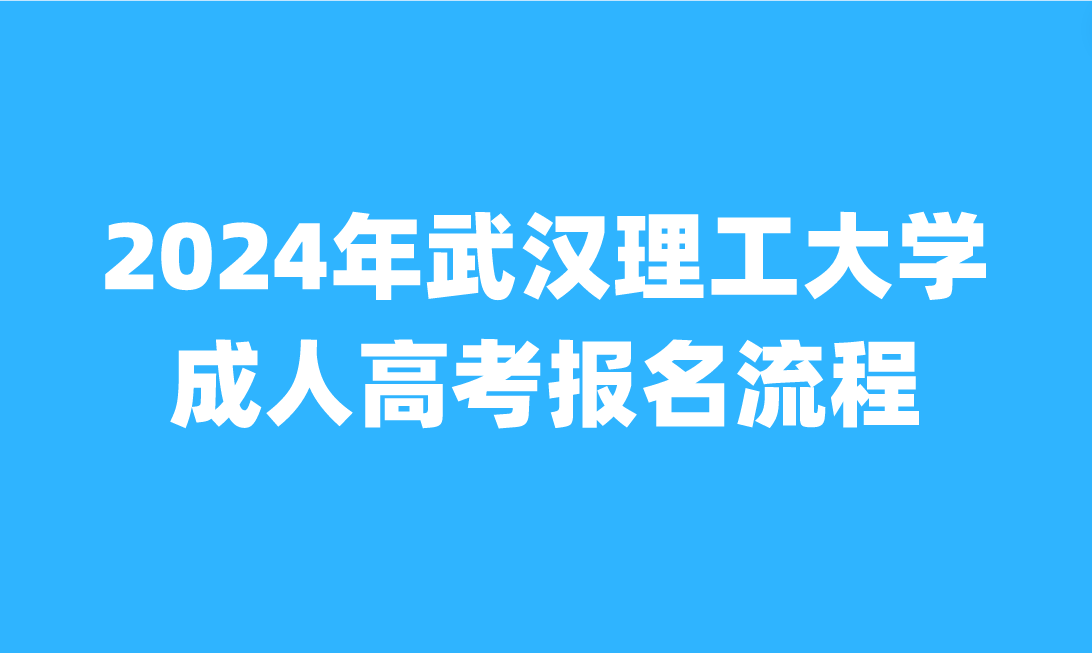 武漢理工大學(xué)成人高考報(bào)名流程