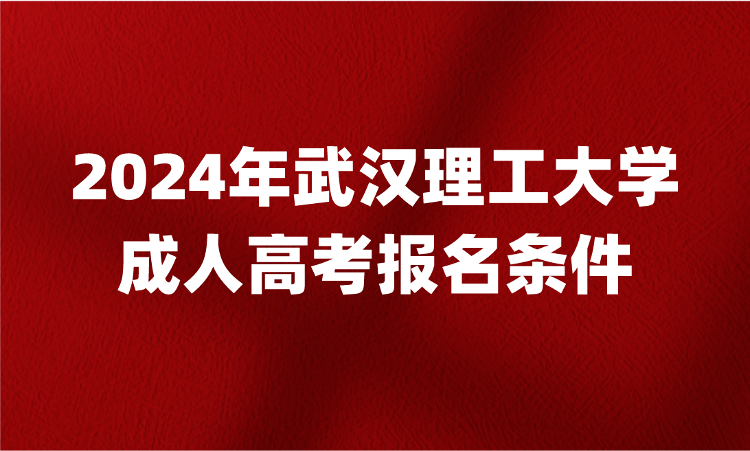 武漢理工大學成人高考報名條件