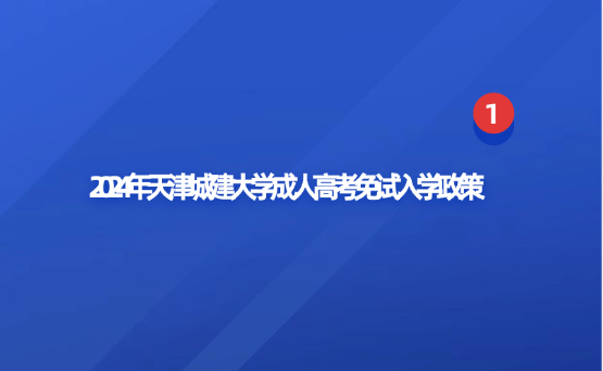 2024年天津城建大學(xué)成人高考免試入學(xué)政策