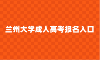 2024年蘭州大學(xué)成人高考在哪里報(bào)名