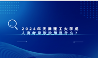 2024年天津理工大學(xué)成人高考錄取政策是什么？