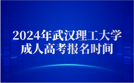 武漢理工大學(xué)成人高考報(bào)名時(shí)間