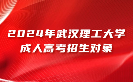 武漢理工大學成人高考招生對象