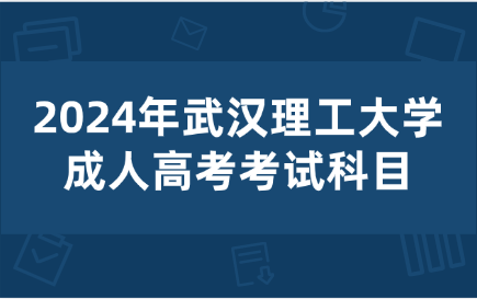 武漢理工大學(xué)成人高考考試科目