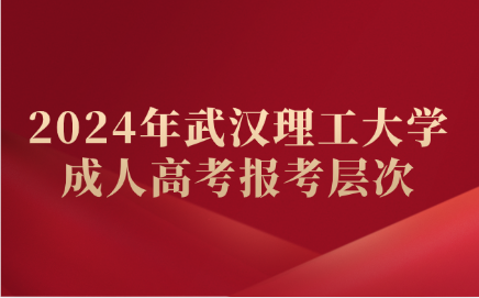 武漢理工大學成人高考