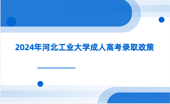 2024年河北工業(yè)大學成人高考錄取政策