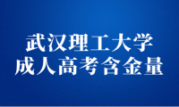 武漢理工大學(xué)成人高考含金量怎么樣