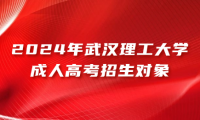 2024年武漢理工大學(xué)成人高考招生對象