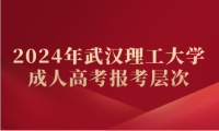 2024年武漢理工大學(xué)成人高考報考層次有哪些