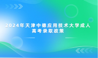 2024年天津中德應(yīng)用技術(shù)大學(xué)成人高考錄取政策