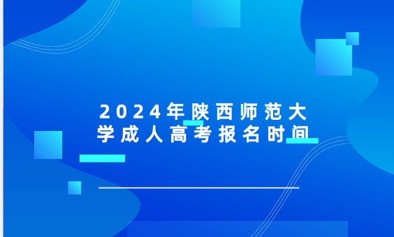 2024年陜西師范大學成人高考報名時間