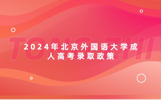 2024年北京外國(guó)語(yǔ)大學(xué)成人高考錄取政策