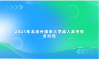 2024年北京外國語大學(xué)成人高考報(bào)名時(shí)間