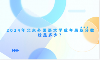 2024年北京外國語大學(xué)成考錄取分?jǐn)?shù)線是多少？
