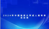 2024年中國地質(zhì)大學(xué)成人高考錄取政策