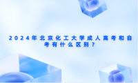 2024年北京化工大學(xué)成人高考和自考有什么區(qū)別？