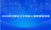 2024年北京化工大學(xué)成人高考報(bào)名時(shí)間