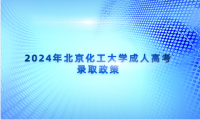2024年北京化工大學(xué)成人高考錄取政策