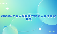 2024年中國人民警察大學成人高考錄取政策