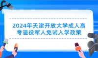 2024年天津開放大學成人高考退役軍人免試入學政策