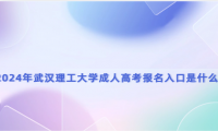 2024年武漢理工大學成人高考報名入口是什么？