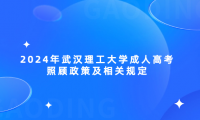 2024年武漢理工大學成人高考照顧政策及相關規(guī)定