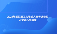 2024年武漢理工大學成人高考退役軍人免試入學政策