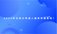 2024年蘭州大學成人高考學費貴嗎？