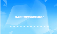 2024年蘭州大學成人高考報名條件是？