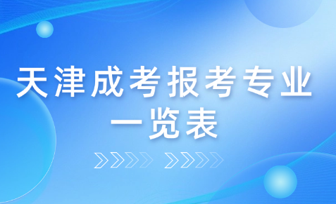 天津成考報考專業(yè)一覽表
