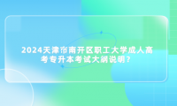 2024天津市南開區(qū)職工大學(xué)成人高考專升本考試大綱說明？