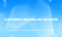 2024年天津?yàn)I海汽車工程職業(yè)學(xué)院成人高考入學(xué)后還有考試嗎?