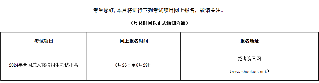 2024年天津成人高考網(wǎng)上報名已經(jīng)確定！