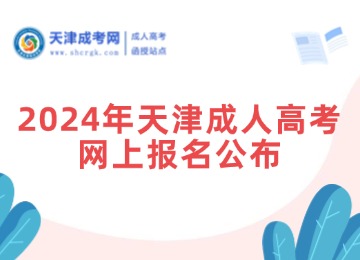 2024年天津成人高考網(wǎng)上報名已經(jīng)確定！