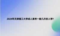 2024年天津理工大學(xué)成人高考一般幾月份入學(xué)?