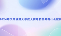 2024年天津城建大學(xué)成人高考和自考有什么區(qū)別？