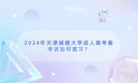 2024年天津城建大學(xué)成人高考備考該如何復(fù)習(xí)？